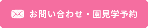 お問い合わせ・園見学予約